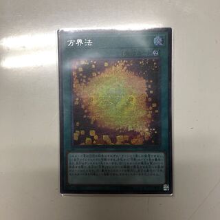 方界法 シークレットレア