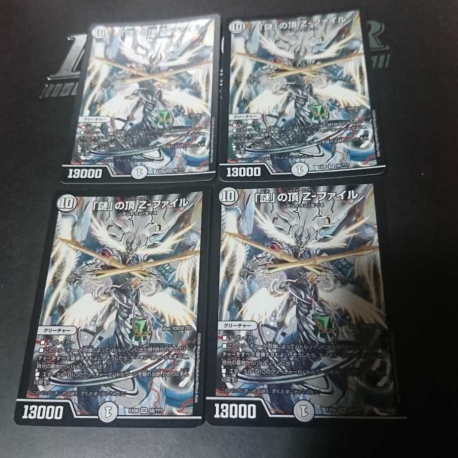 専用「謎」の頂 Z-ファイル