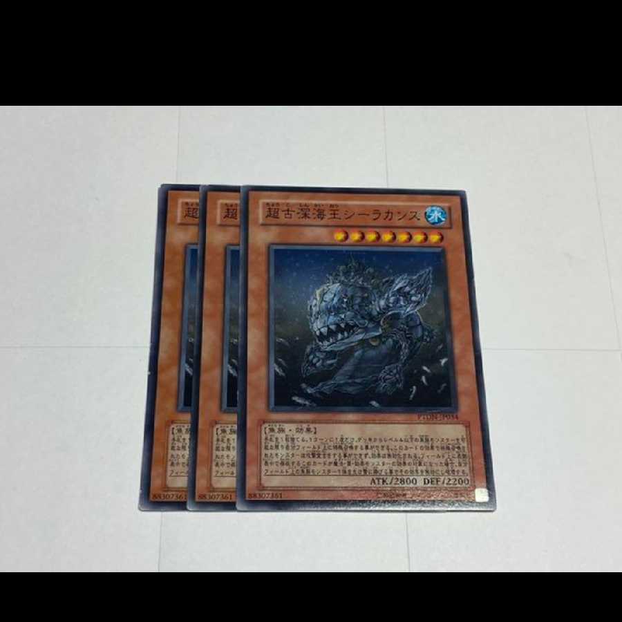 遊戯王 超古深海王シーラカンス 3枚 型番あ-3087