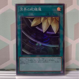 溟界の蛇睡蓮 スーパーレア