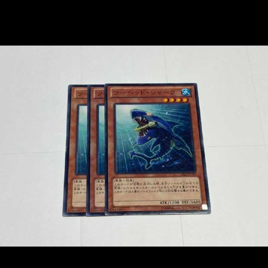 遊戯王 ツーヘッド・シャーク 3枚 型番あ-3085