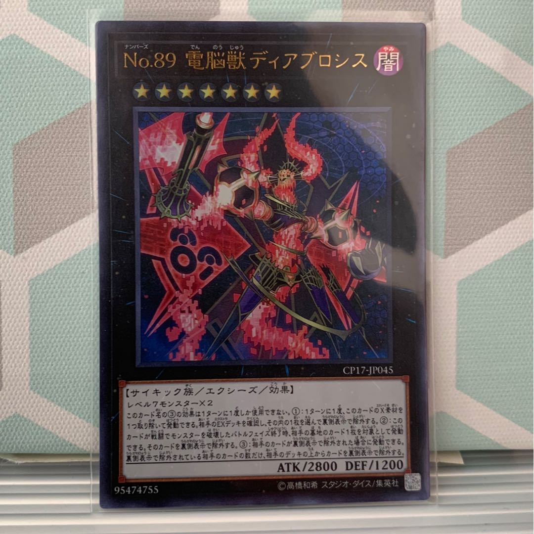 No.89 電脳獣ディアブロシス ウルトラレア