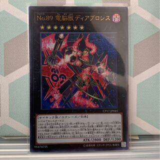 No.89 電脳獣ディアブロシス ウルトラレア