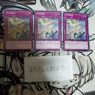 670　次元障壁3枚set