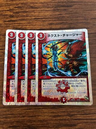 ネクスト・チャージャー