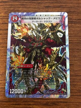 Bolshack Dragon, the Fire Flame of Time and Space｜Bolshack Mobius, the Awakening of Victory