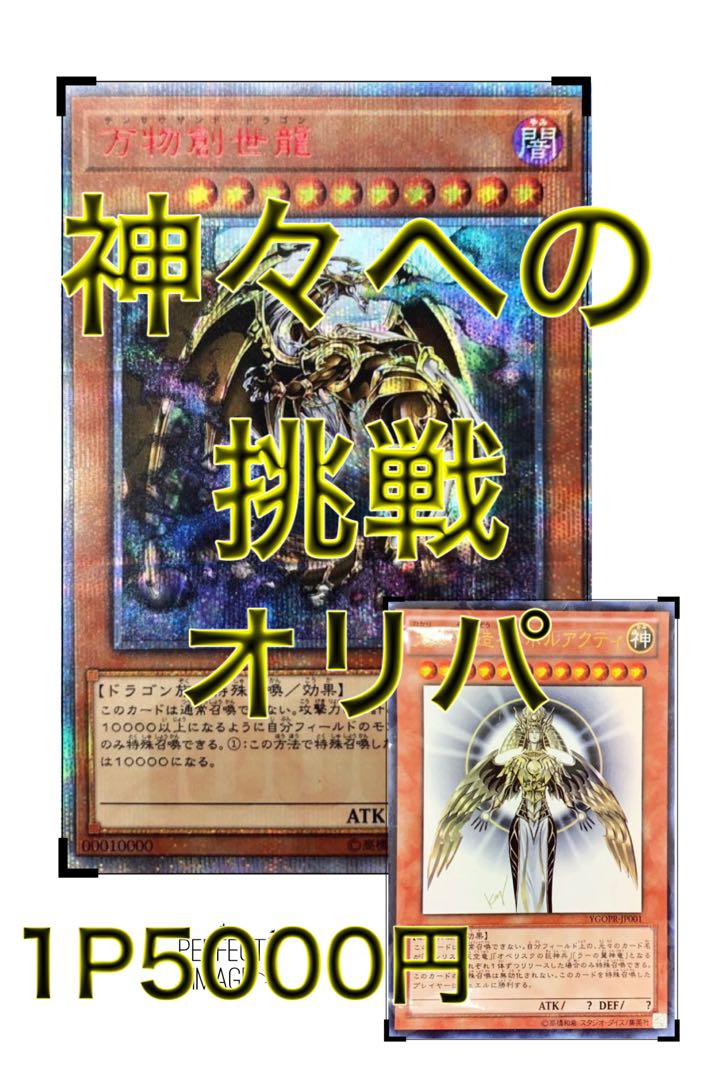 神々への挑戦オリパ！【注文用】 1枚