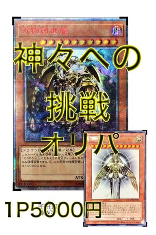 神々への挑戦オリパ!【注文用】