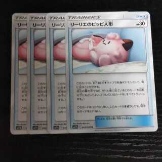 d64 リーリエのピッピ人形 SM11b  4枚セット トレトレ ポケモン