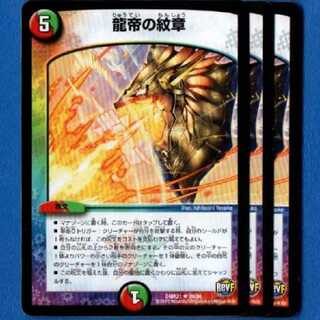 龍帝の紋章　3枚