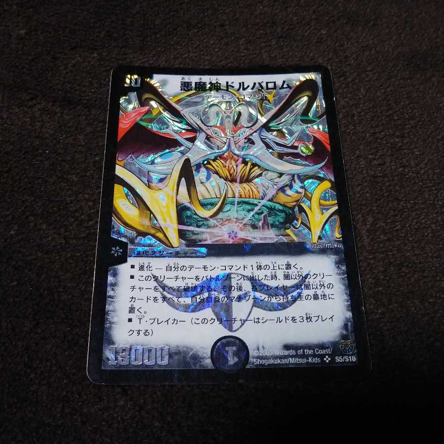 初期 悪魔神ドルバロム