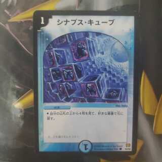 デュエマ シナプス・キューブ