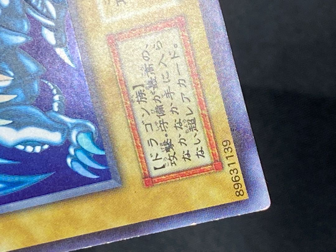 青眼の白龍 ウルトラレア 初期