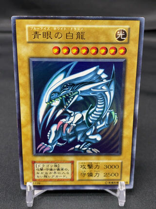 青眼の白龍 ウルトラレア　初期