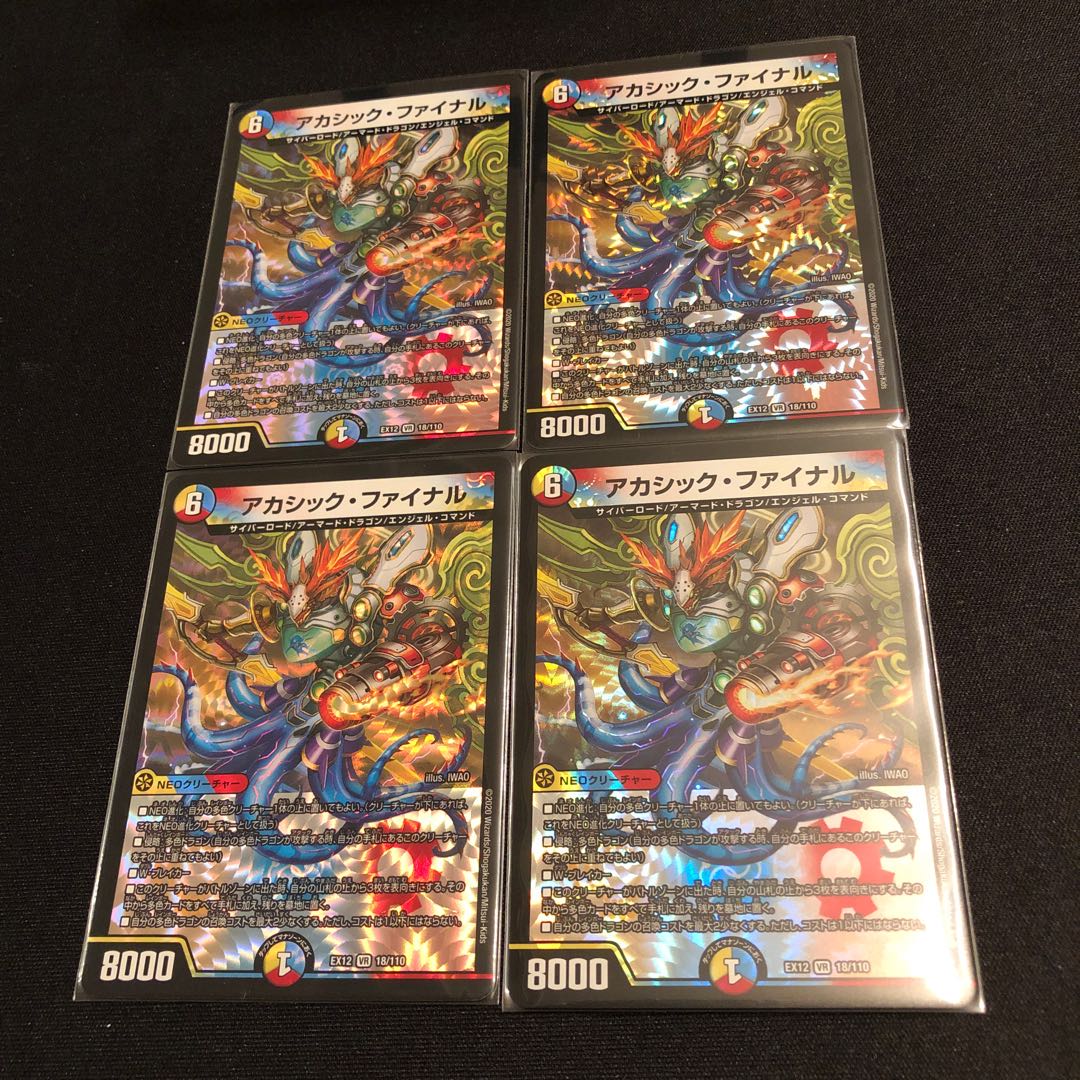 アカシック・ファイナル