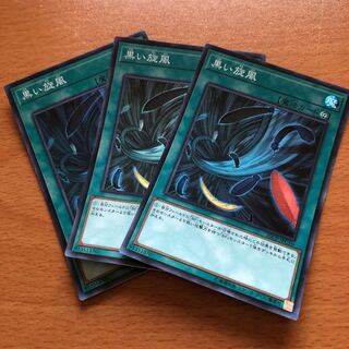 黒い旋風 スーパー3枚