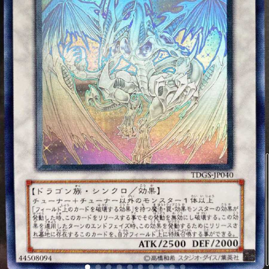 スターダスト・ドラゴン ホログラフィックレア