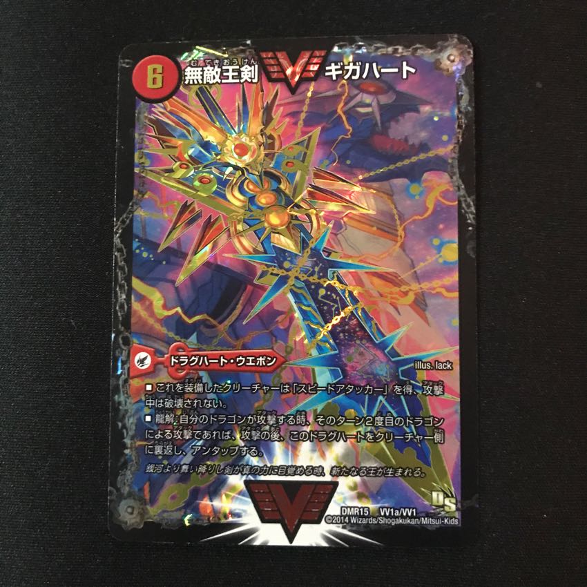 無敵王剣ギガハート