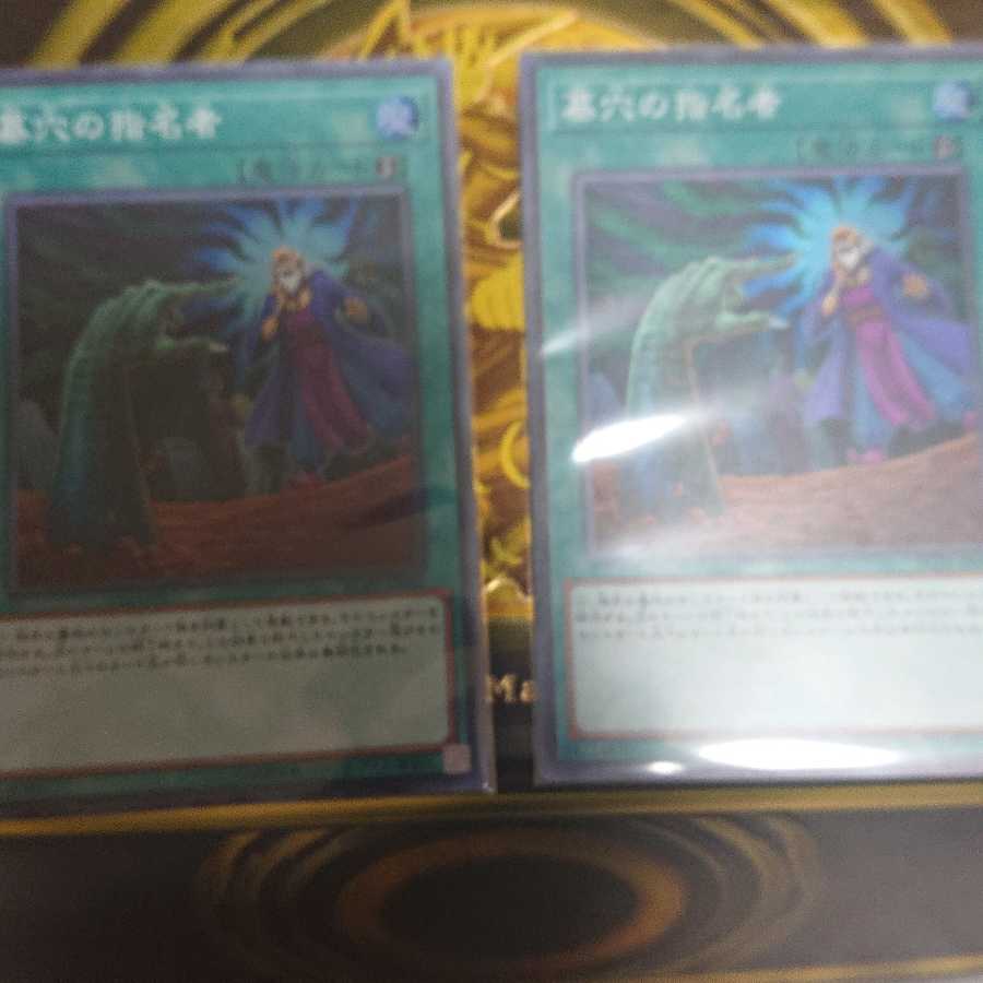 墓穴の指名者 SR2枚