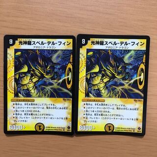 光神龍スペル・デル・フィン