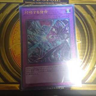 対峙する宿命 アルティメットレア