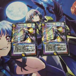 超次元ガードホール bbp 2枚