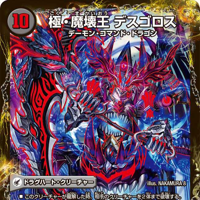 極魔王殿 ウェルカム・ヘル｜極・魔壊王 デスゴロス　1枚