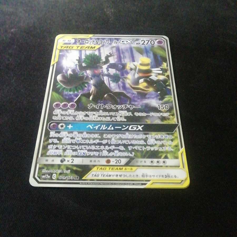 ポケモンカード　オーロット&ヨノワールGX　SR　SA　送料無料