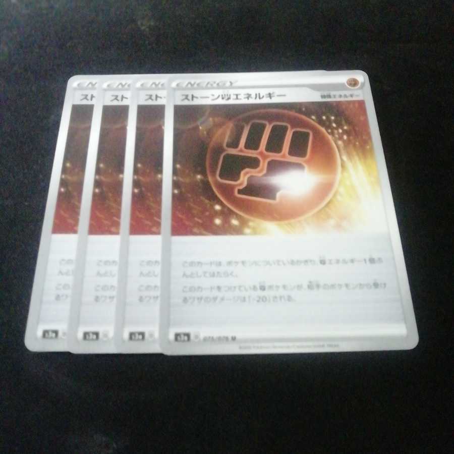 ポケモンカード ストーン闘エネルギー 4枚 送料無料
