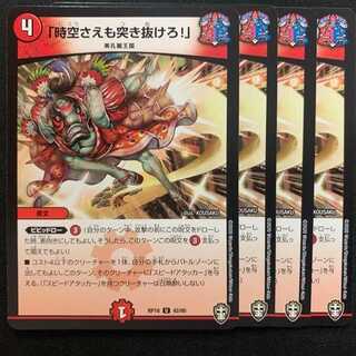 「時空さえも突き抜けろ!」 4枚