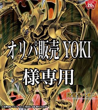 【オリパ販売 YOKI様専用】遊戯王オリパ 1枚