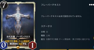 古代兵器　ノーザンクロス