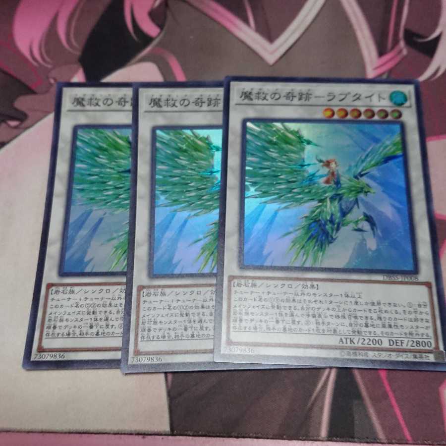 魔救の奇跡-ラプタイト スーパーレア 3枚