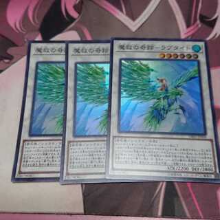 魔救の奇跡-ラプタイト スーパーレア 3枚