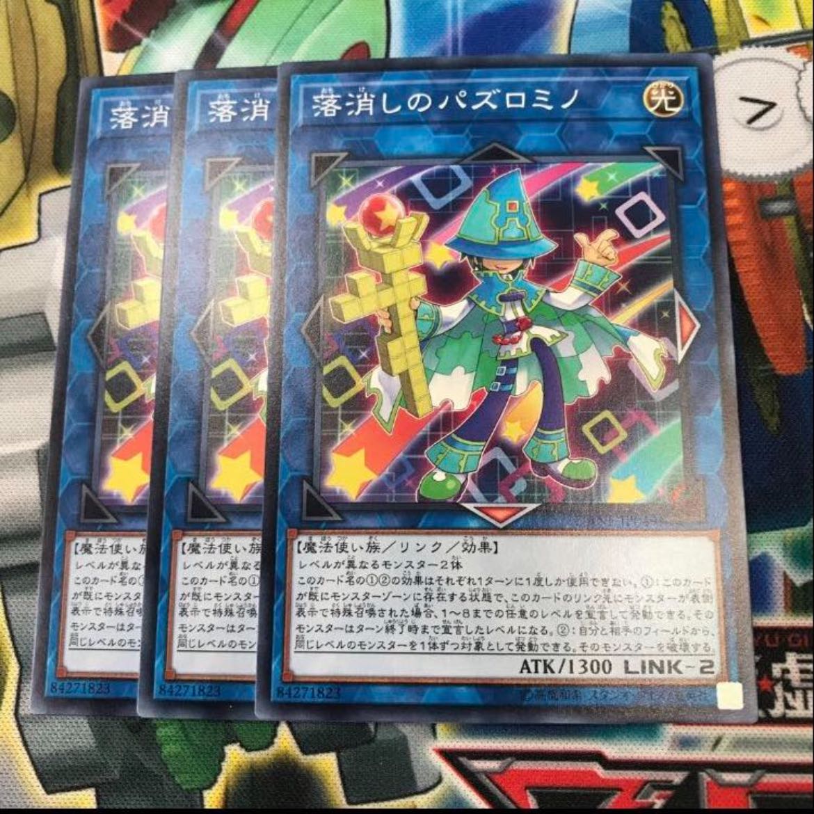 落消しのバズロミノ　3枚