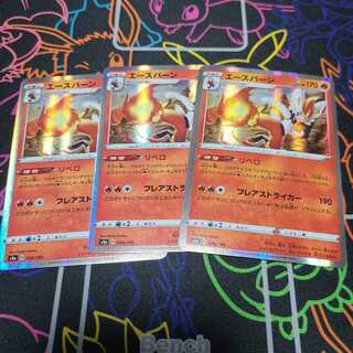 エースバーン進化ラインセット