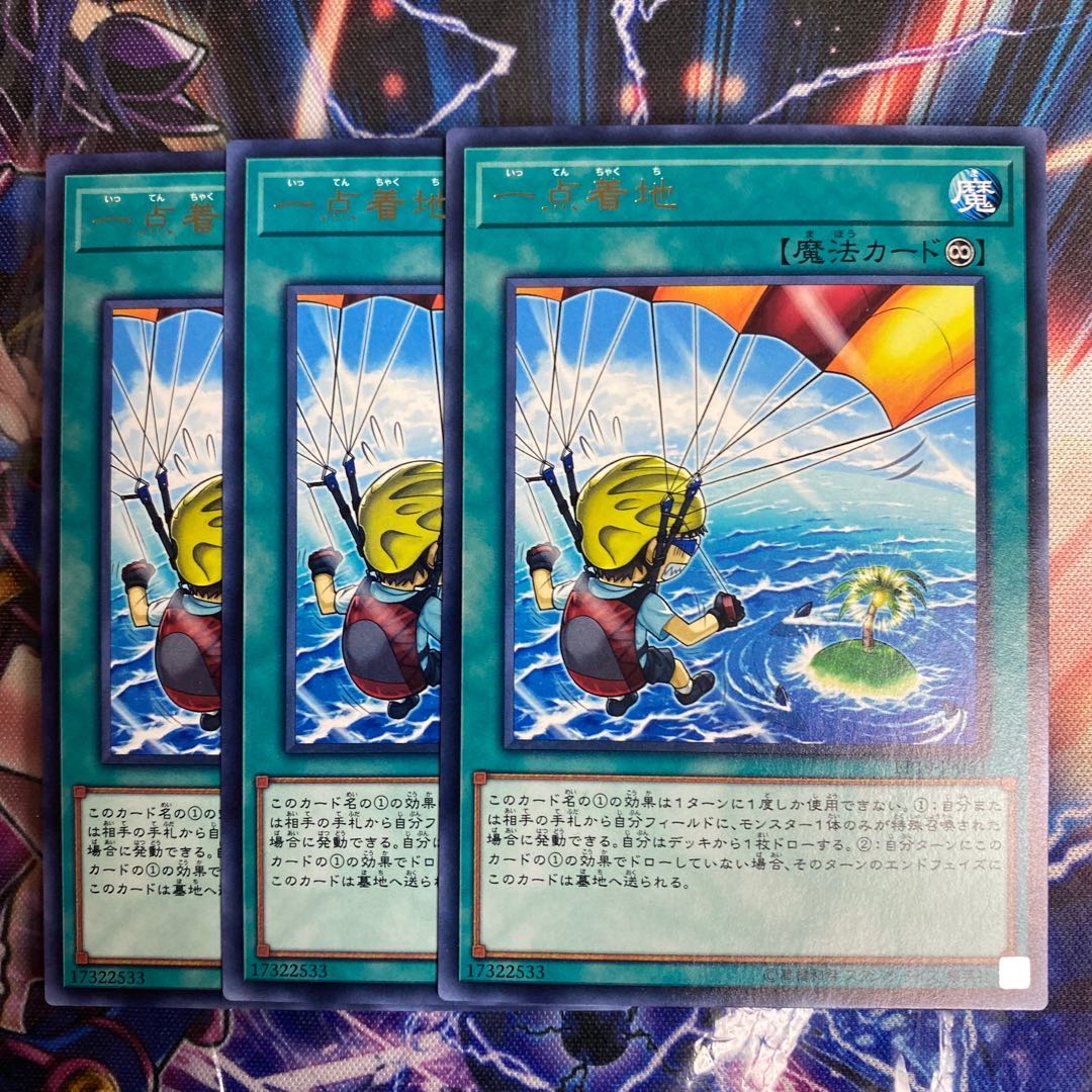 遊戯王 一点着地 3枚 セット