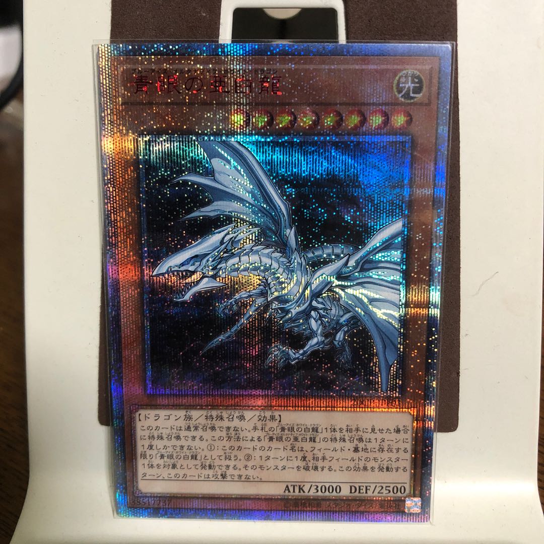 青眼の亜白龍【20thシークレットレア】