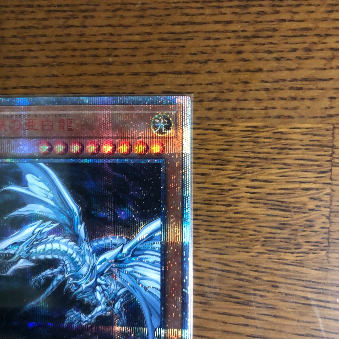 青眼の亜白龍【20thシークレットレア】