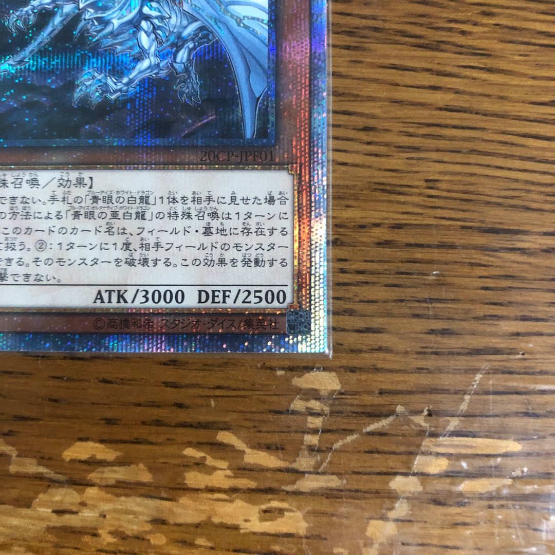 青眼の亜白龍【20thシークレットレア】