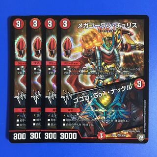 メガゴーワン・チュリス｜ゴゴゴ・Go1・ナックル　4枚セット