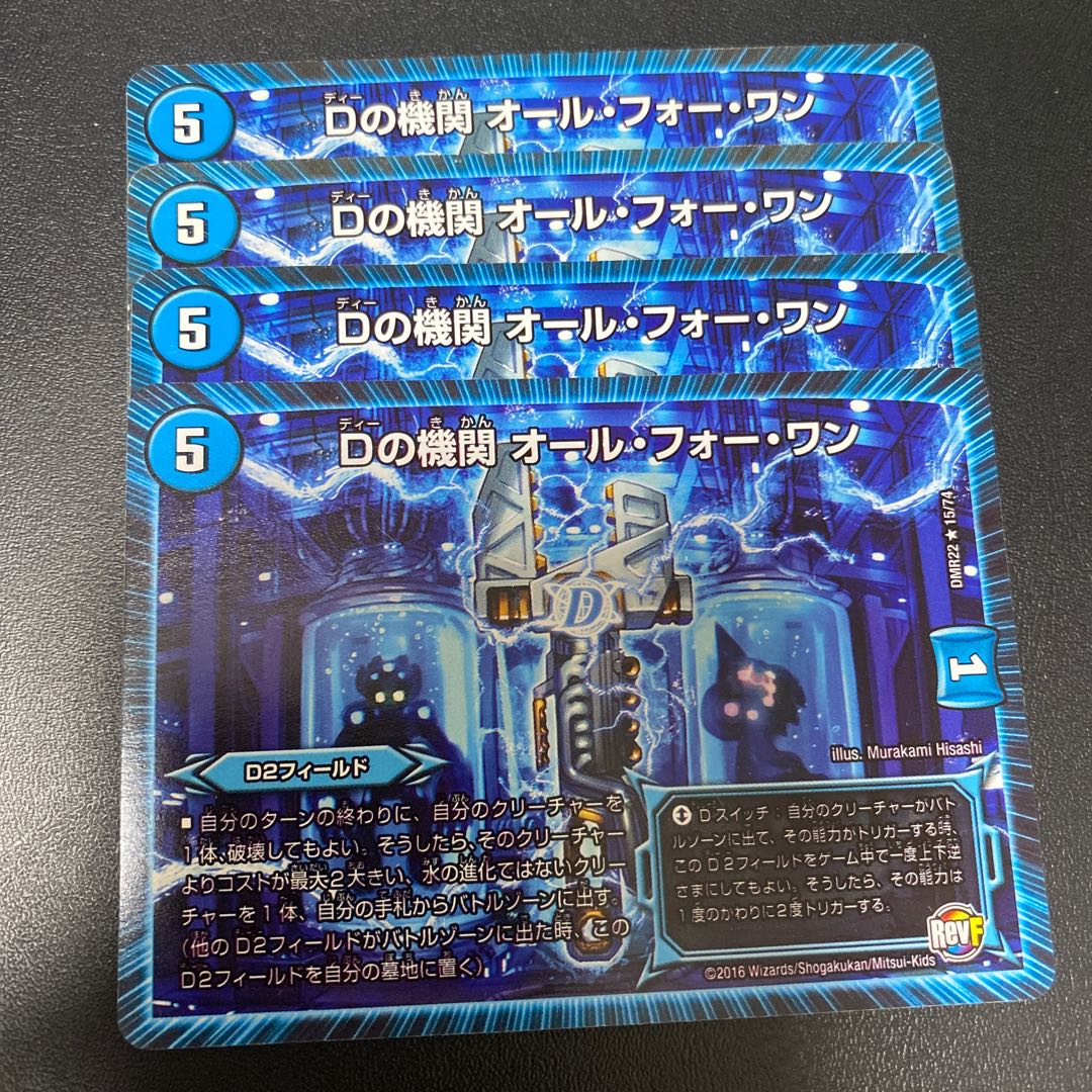 Dの機関 オール・フォー・ワン