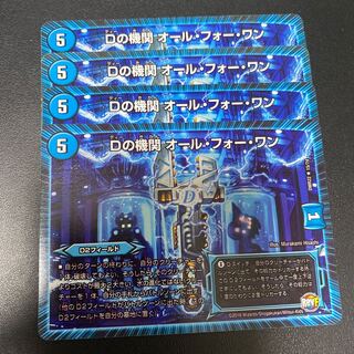 Dの機関 オール・フォー・ワン