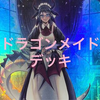 遊戯王　ドラゴンメイド　デッキ