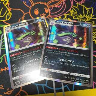 ガラルマタドガス2枚セット