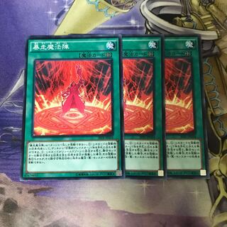 暴走魔法陣 ノーマル　3枚