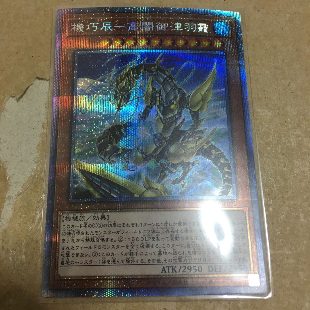 機巧辰-高闇御津羽オカミ プリズマティックシークレットレア