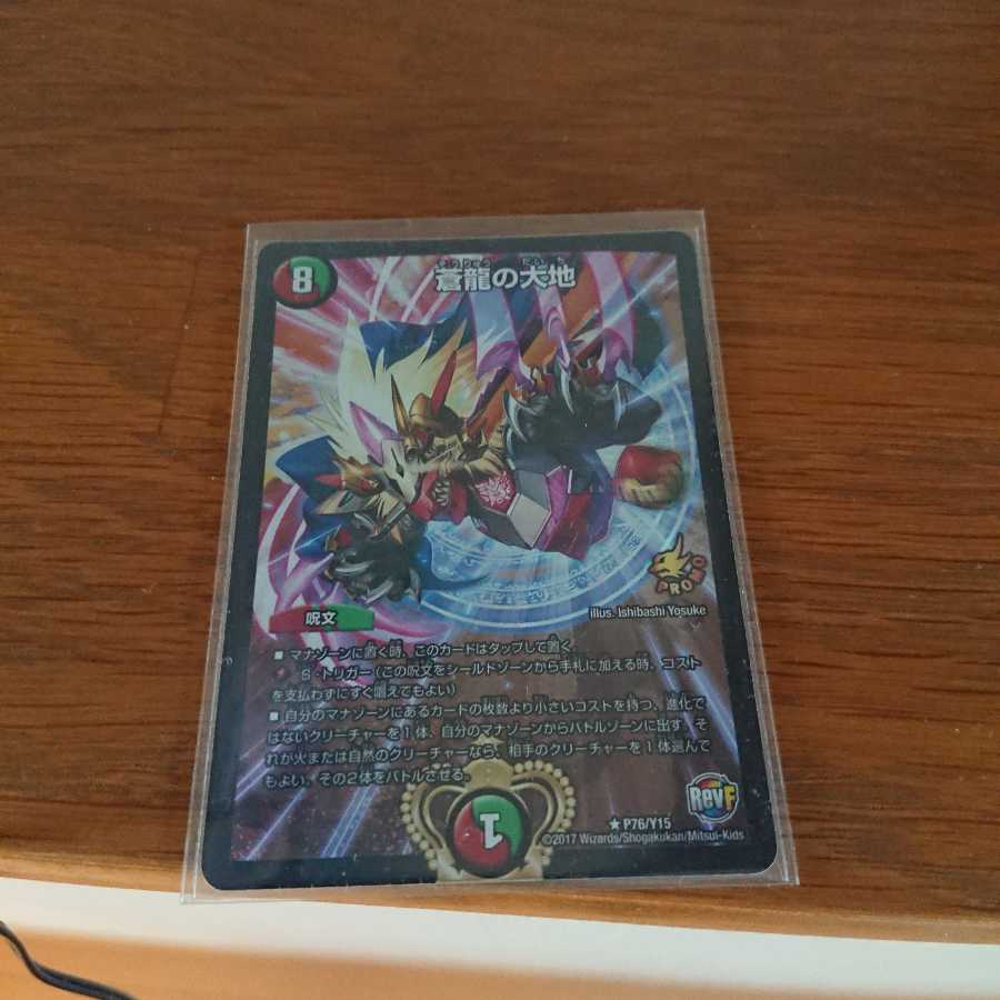 蒼龍の大地 プロモ