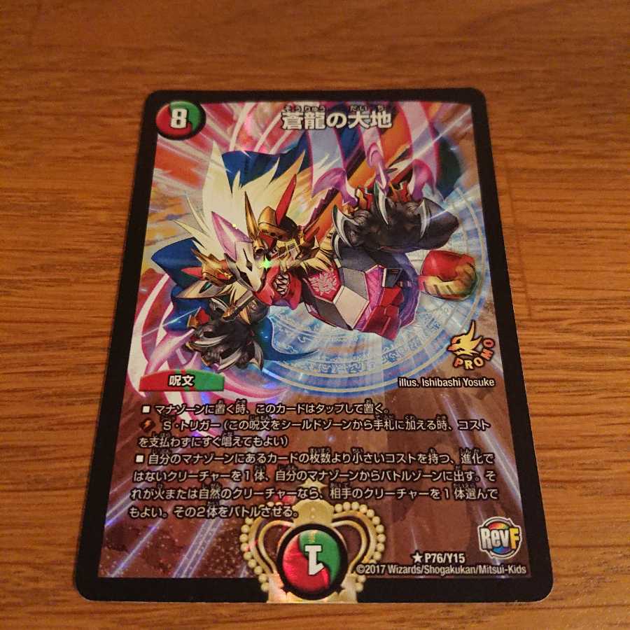 蒼龍の大地 プロモ