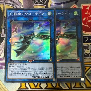 幻獣機アウローラドン スーパーレア　2枚